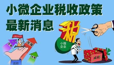 小微企业认定条件最新(疫情小微企业税收优惠政策)