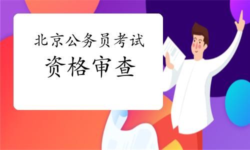 考公务员的基本要求(父亲服过刑能考公务员吗)