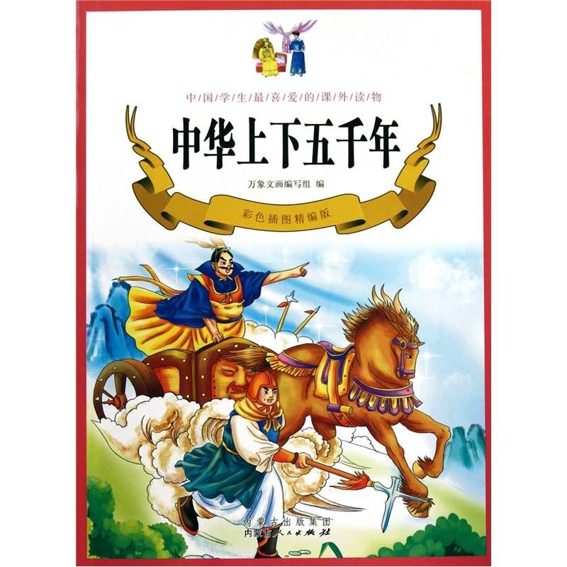 中华上下五千年简介(中华上下五千年完整版)