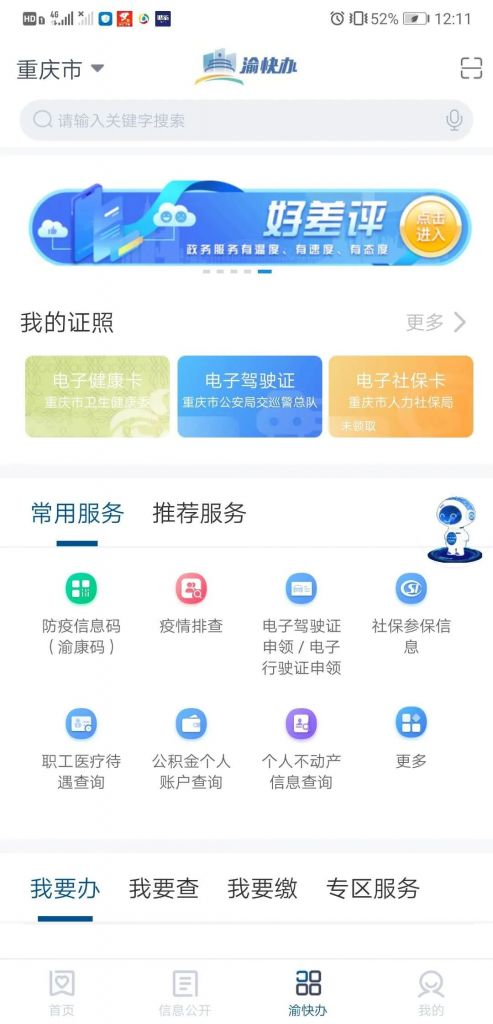 重庆渝快办咨询电话(渝快办客服电话是多少)