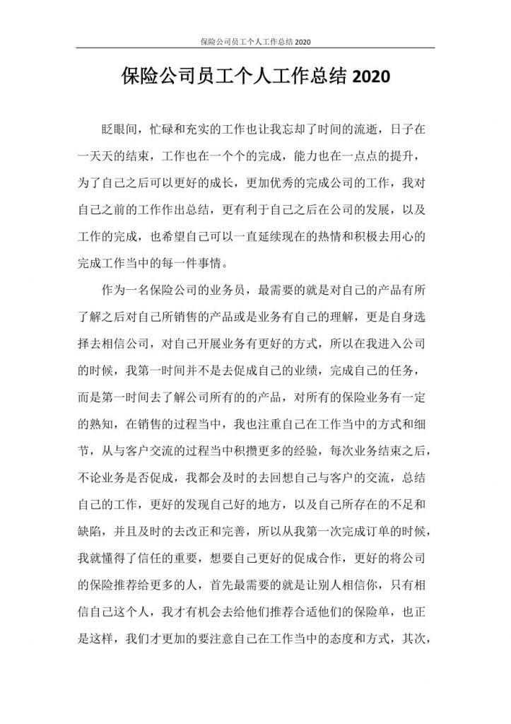 保险业务员工作总结(人保财险个人年终工作总结)