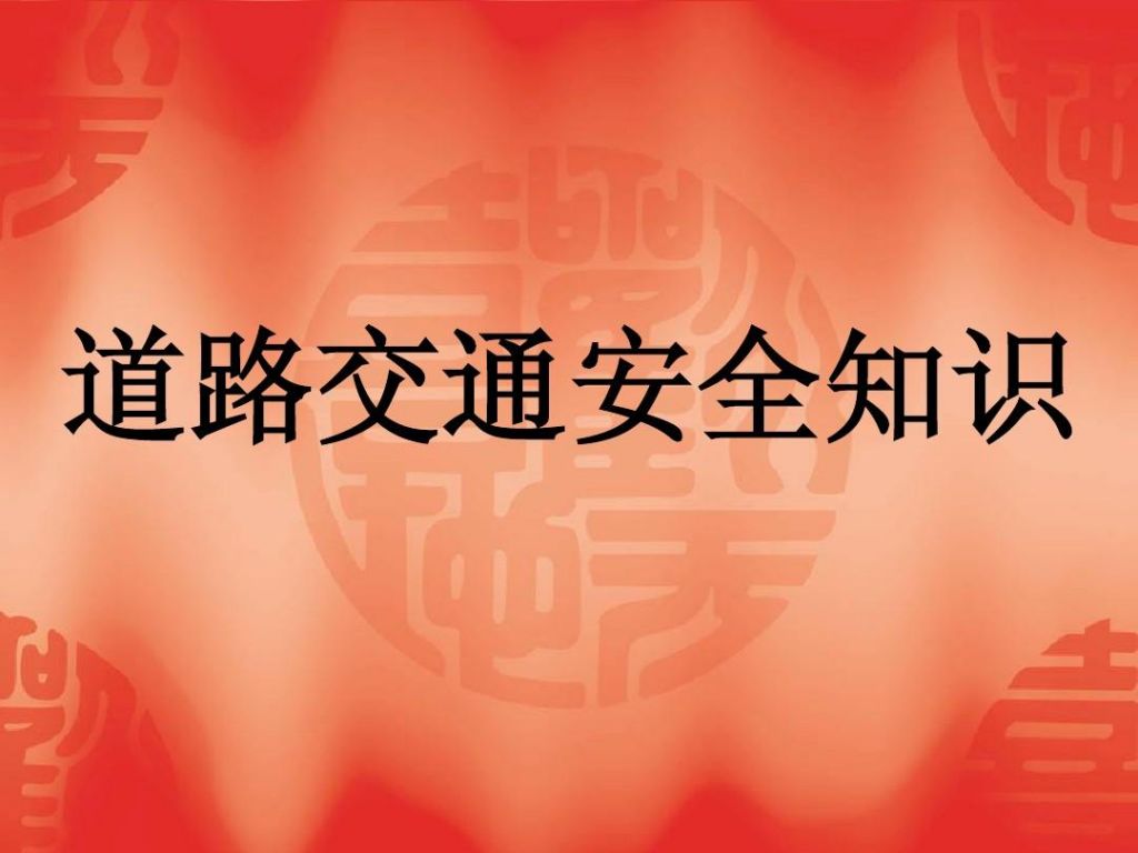 交通安全常识(小学生交通安全小常识)