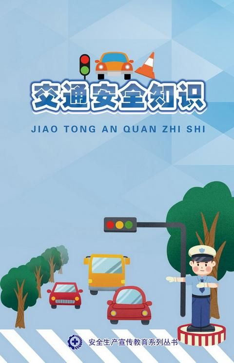 交通安全常识(小学生交通安全小常识)