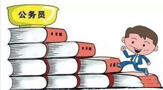 考公务员基本条件(考公务员的要求和条件)