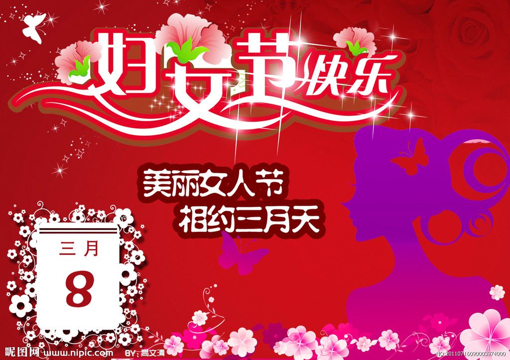 三八节祝福图片(38妇女节活动图片)