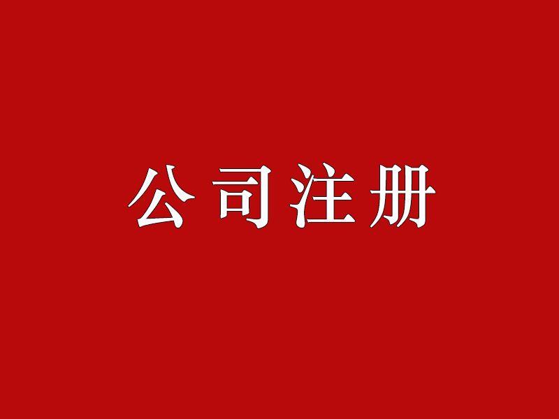 可以随便注册公司吗(可以随便撞的摩托车比赛)