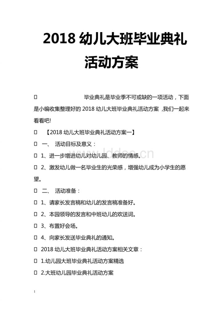 大学毕业典礼活动方案赞助(幼儿园毕业典礼活动方案流程)