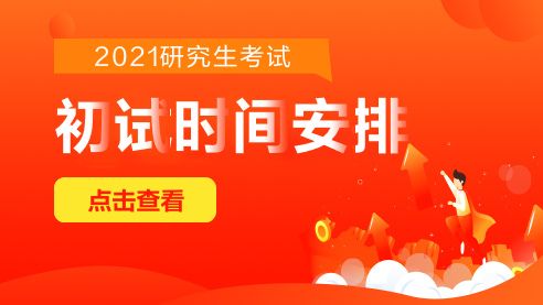 包含现在考研是2020还是2021的词条