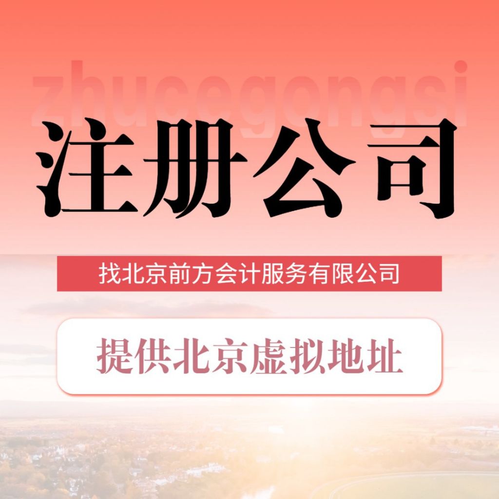 包含北京代理注册公司哪家比较好的词条