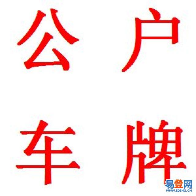 带指标公司转让多少钱(广州公司指标转让需要多少钱)