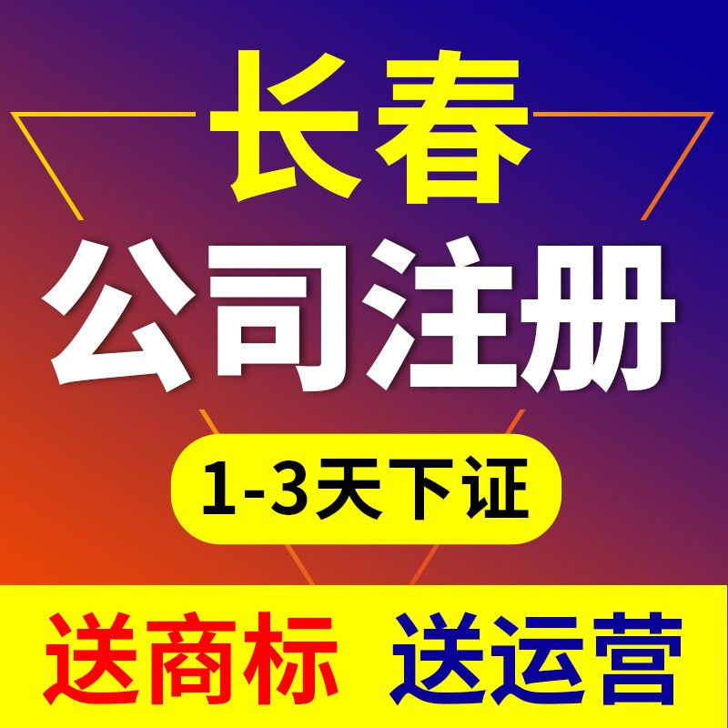 长春办理公司代办(长春代办公司都有哪些公司)