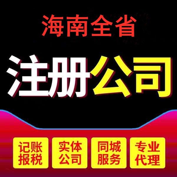 在海南注册公司有什么好处(现在在海南注册公司有什么好处)