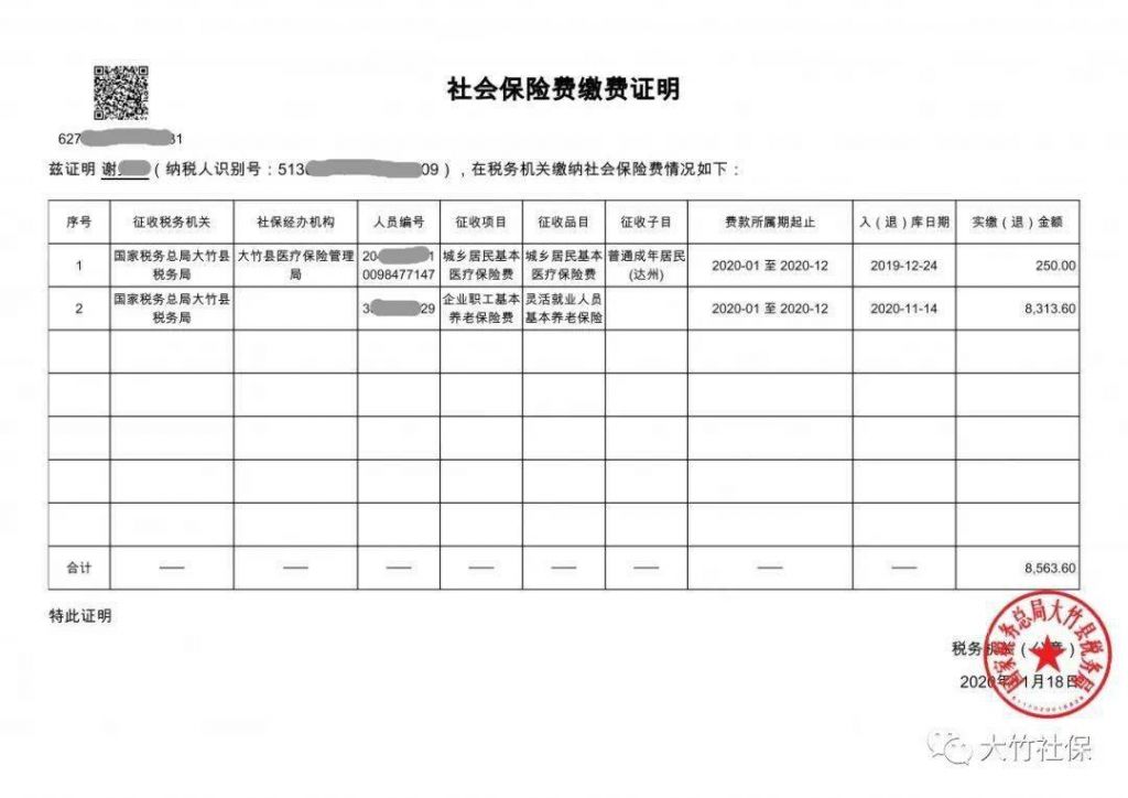 四川税务社保缴费账户异常的简单介绍