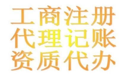 代理记账许可证如何办理(河北省代理记账许可证如何办理)