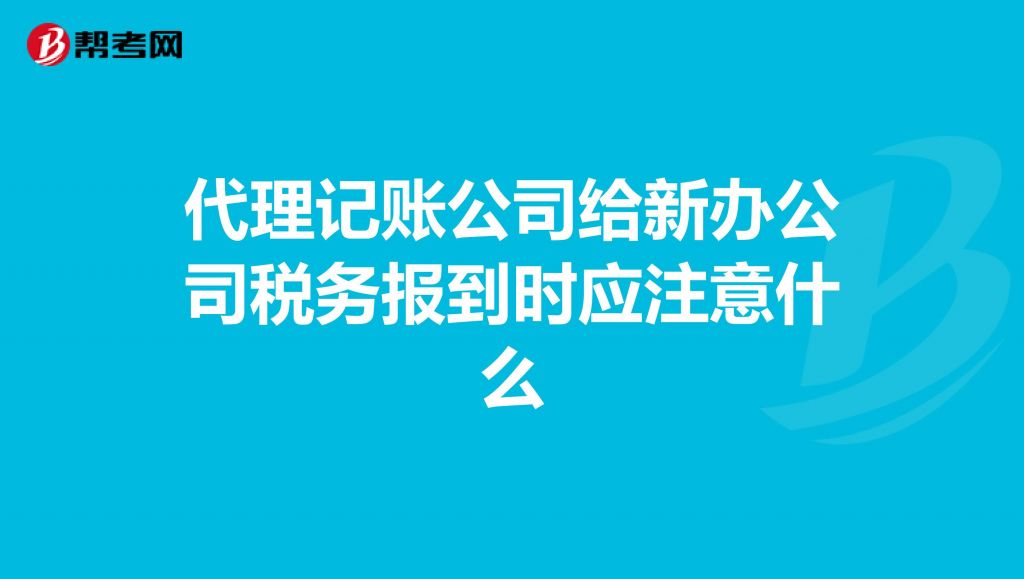 代理代理记账公司(代理记账公司可以代理开票吗)