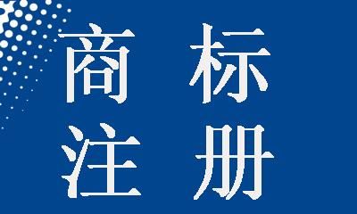 注册商标在哪里办理(广州注册商标在哪里办理)