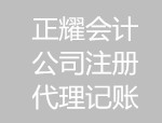 网上公司注册都找正耀财税的简单介绍