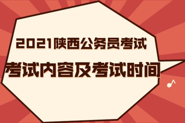 公务员考试考哪些内容(公务员考试要考哪些科目)