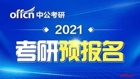 2021年考研的在什么时候报考的简单介绍