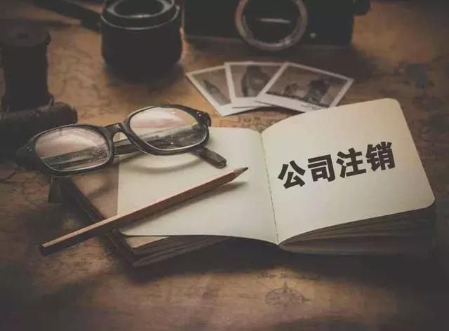 如何注销公司(如何注销公司社保账户)