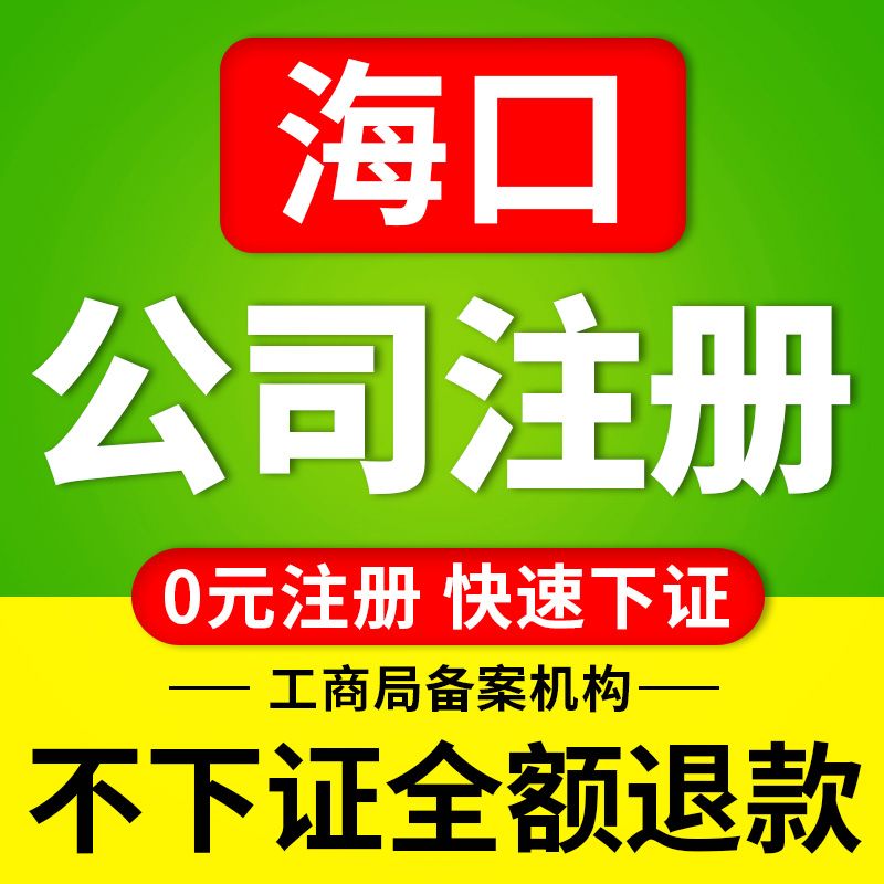 包含海口注册公司流程及费用最的词条