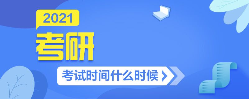 2021考研从什么时候开始准备(考研政治从什么时候开始准备比较好)