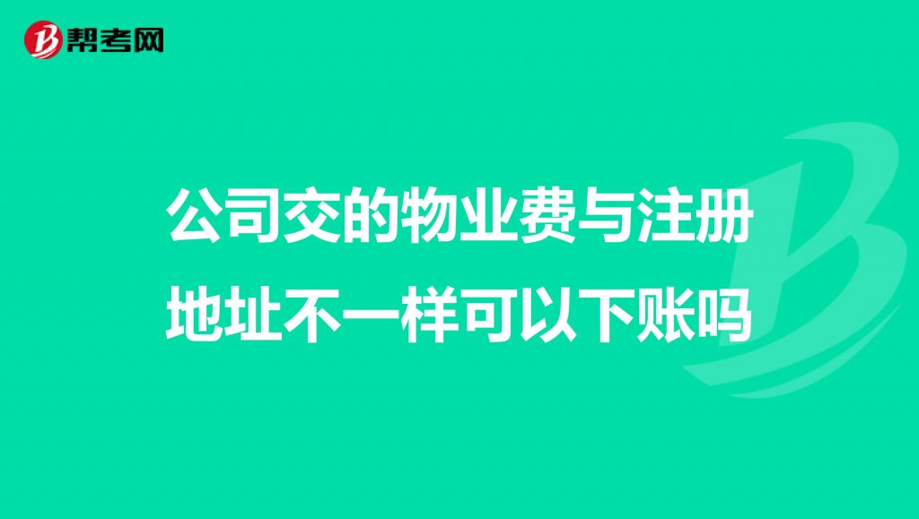 包含公司地址可以注册在小区吗的词条