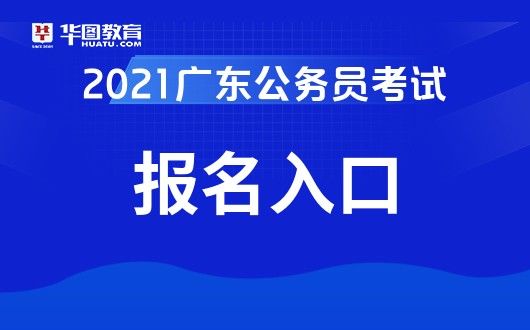 广东考公务员在哪里考(广东考公务员的要求和条件)