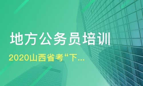 报个公务员培训班多少钱(报了公务员培训班就一定能考上吗)