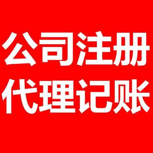 如何注册财务代理记账公司(代理记账公司注册需要多少钱)