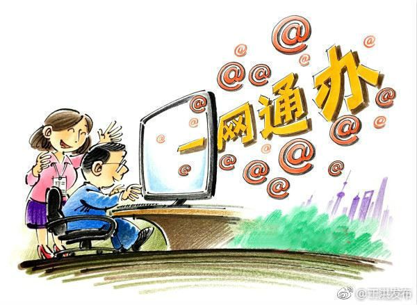 一网通办的意义(上海市一网通办的意义)