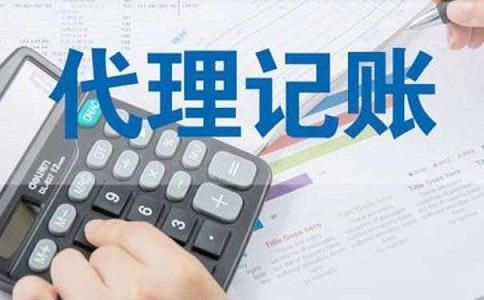 成都代理记账(成都代理记账多少钱)