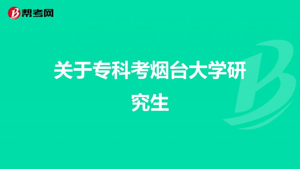 大专直接考研究生流程(大专可以直接考研究生么)