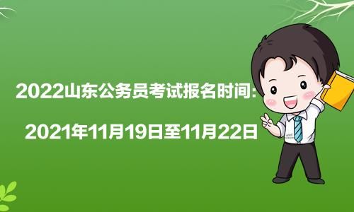 2022年省考公务员报名时间(江苏2022年省考公务员报名时间)