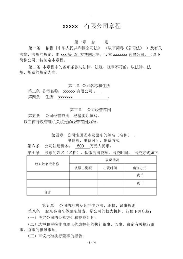 注册公司公司章程范本(注册公司时公司章程怎么写)