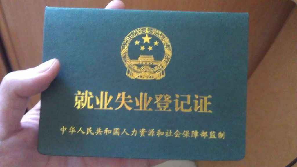 失业就业登记证在哪办(失业就业登记证怎么办理) 失业就业登记证在哪办(失业就业登记证怎么办理)