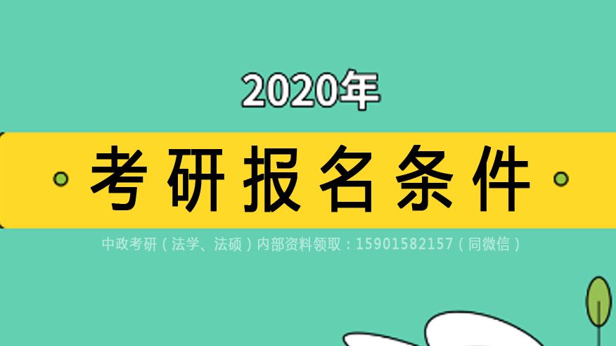 报考研究生的条件(报考研究生的条件和要求)