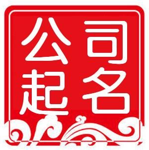 企业起名网(公司取名吉祥字大全)