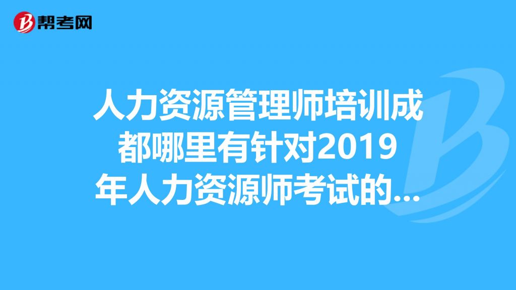 包含四川人力资源考试官网网址的词条