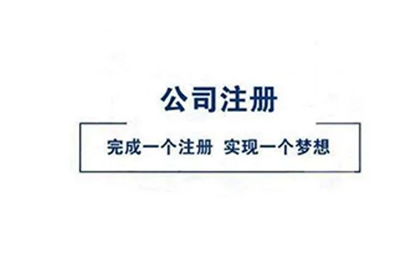 注册公司一般几天(注册公司一般需要多长时间)