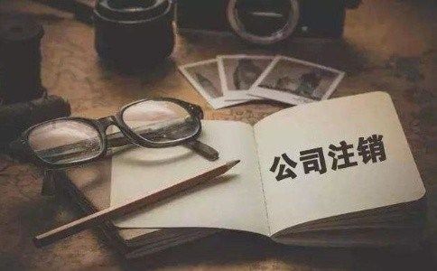 小规模公司注销费用高吗的简单介绍