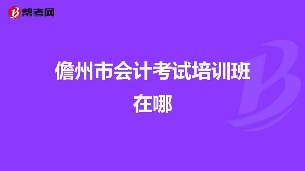 海南儋州会计代理记账(代理记账会计工作内容及流程)