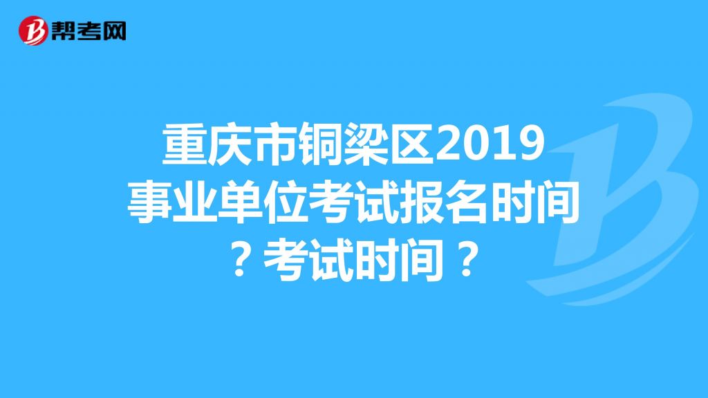 重庆事业单位考试培训机构(重庆事业单位考试用的什么视频教学)