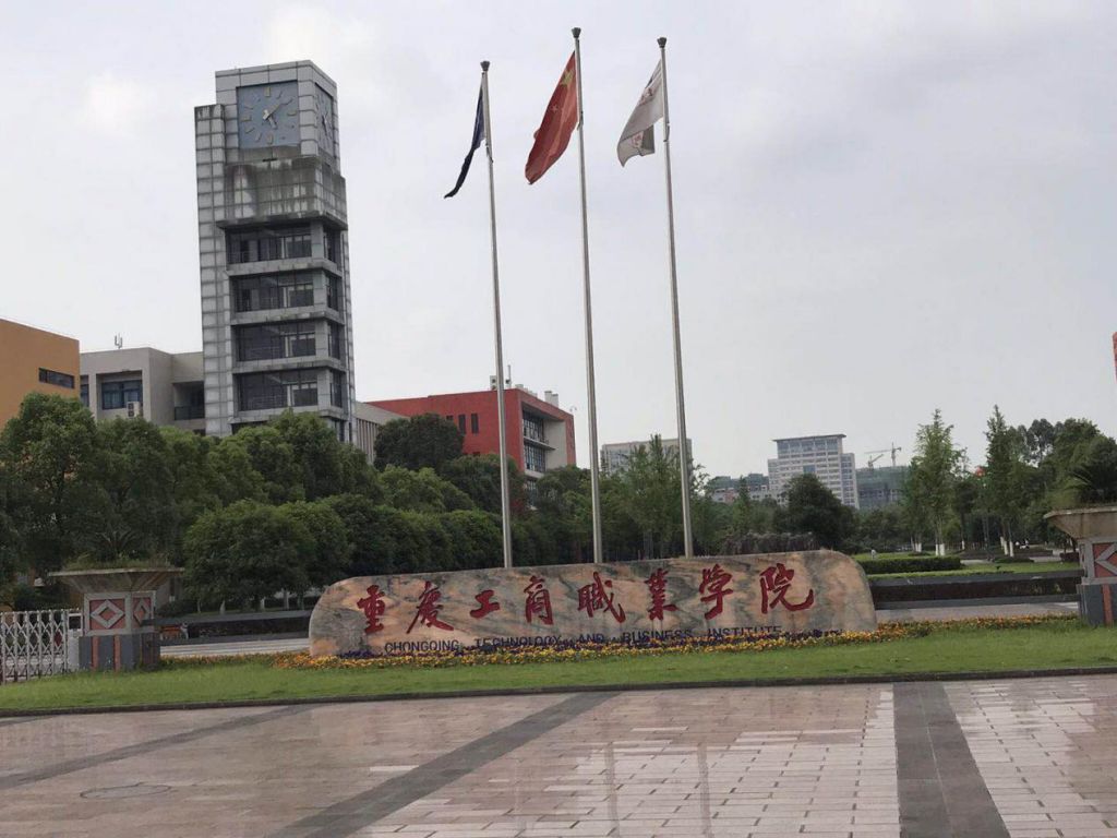 重庆工商官网(重庆工商职业学院官网)