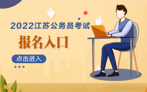 2022年江苏省公务员考试报名(2022年江苏省公务员考试报名人数)