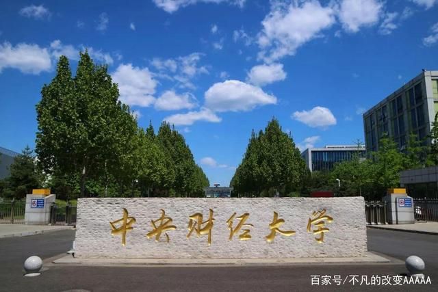 中央财经在哪(中央财经大学在哪里个城市)