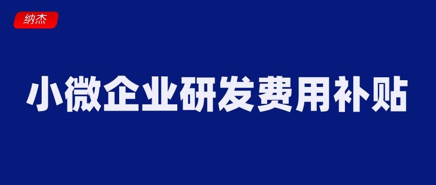 小微企业补助3万元怎么申请的简单介绍