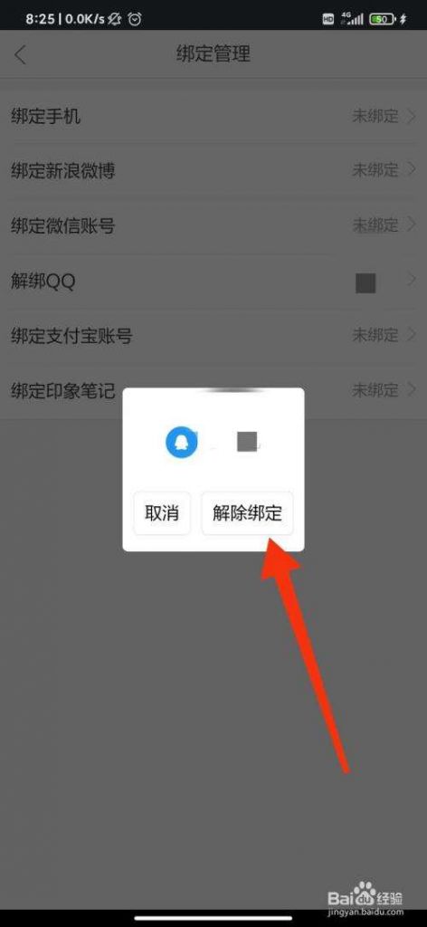 解绑QQ在哪(解绑手机绑定)