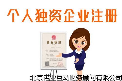 如何成立个人独资企业(成立个人独资企业可以节税吗)