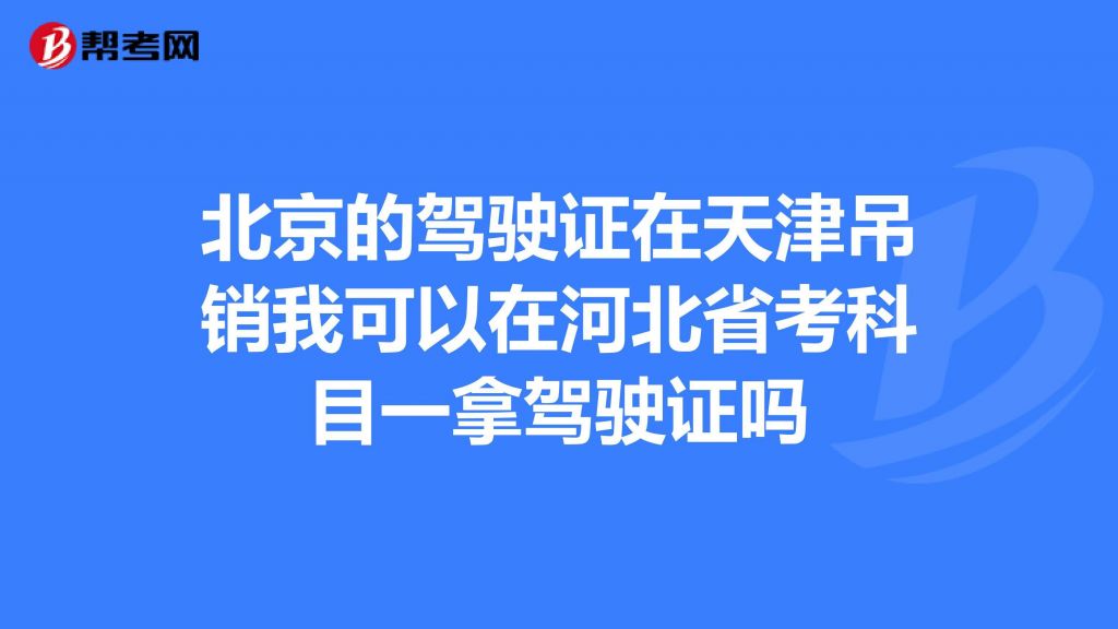 关于胶州科目一在哪考的信息